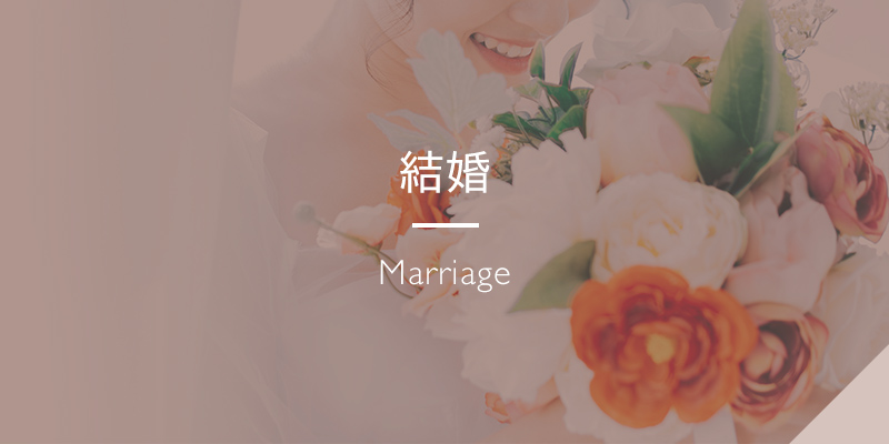 結婚